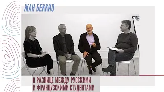 Жан Беккио о разнице между русскими и французскими студентами