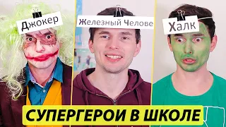 Если Супергерои Учились бы В одной Школе