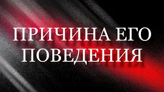 🤯ПРИЧИНА ЕГО ПОВЕДЕНИЯ? Таро расклад