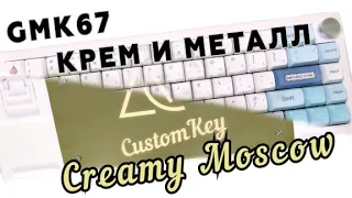 Собрал кремовый кастом с зеркальным бэкплейтом! Creamy GMK67 x CustomKey. #КАСТОМКИ