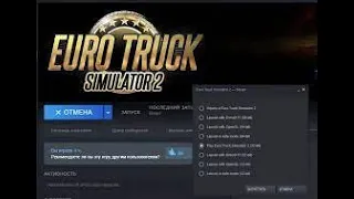 Euro Truck Simulator 2 вылетает рабочий СПО́СОБ 100%