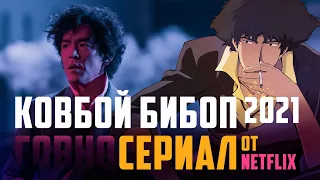 КОВБОЙ БИБОП новый сериал от нетфликс vs аниме