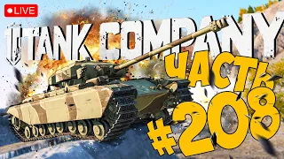 TANK COMPANY ➤ НА FV201 ЗА ОПЫТОМ ➤ ЧАСТЬ 208 ➤ ТАНК КОМПАНИ СТРИМ 🔴 #tankcompany