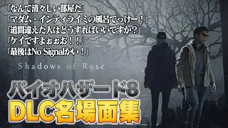 EIKO!GO!!バイオハザードヴィレッジDLC名場面集④