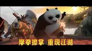 功夫熊貓2  Kung Fu Panda 2  (2011) 中文版電影預告 2