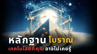 ชาวอียิปต์โบราณใช้ไฟฟ้าจริงหรือ? ปริศนาเทคโนโลยีล้ำสมัยในยุคโบราณ