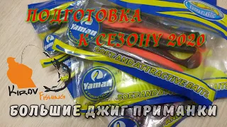 Силиконовые приманки #YAMAN Обзор # 40  #KirovFishing