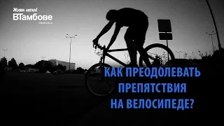 Как правильно запрыгивать на бордюры на велосипеде?