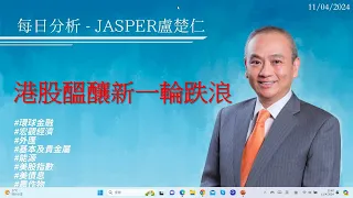 20240411每日分析Jasper盧楚仁#港股醞釀新一輪跌浪