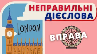 Англійська НЕПРАВИЛЬНІ дієслова | Англійська українською