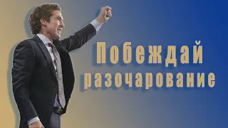 Побеждай разочарование. 20 глава. Твоя лучшая жизнь сегодня. Джоел Остин. Аудиокнига.