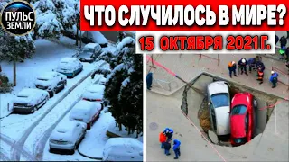 Катаклизмы за день 15 ОКТЯБРЯ 2021! Пульс Земли! в мире событие дня #flooding​ #ураган​ #наводнение