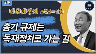 19. 총기 규제는 독재정치로 가는 길 (18:00) (디모데전서 5:3-10)