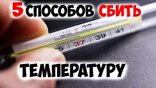 Как сбить температуру? ✅5 способов сбить температуру в домашних условиях