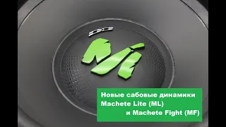 Новые сабовые динамики Machete Lite (ML) и Machete Fight (MF)