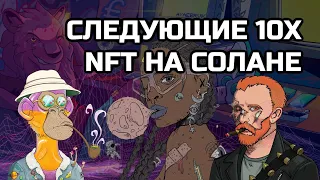 Следующие 10X NFT на солане! | Next 10X NFTs on Solana!