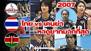 เทปหาดูยากมากที่สุด ไทย - เคนย่า ตบแชมป์แอฟริกา 5 เซ็ต !!! FIVB World Cup 2007