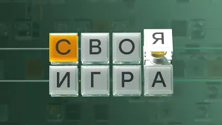 Своя игра (статистика на 2 июня) © НТВ