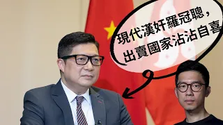 保安局局長鄧炳強：羅冠聰是出賣自己國家的現代漢奸