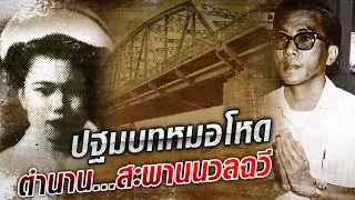 ปฐมบทหมอโหด ตำนานสะเทือนขวัญ สะพานนวลฉวี  : Khaosod TV