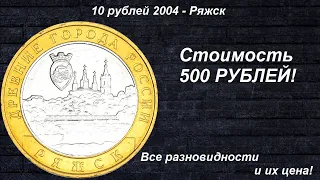 Редкие Монеты: 10 рублей 2004 - Ряжск - Все разновидности и их цена!