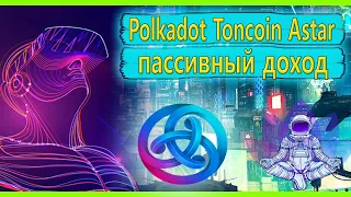 Polkadot / Стэйкинг Dot / Toncoin / Aptos пассивный заработак / Sui пассивный заработак /