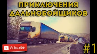 Приключения Дальнобойщиков🚛Дальнобойщики и фуры-подборка#1