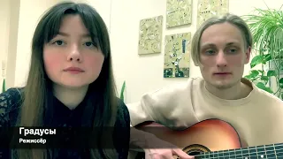 Градусы - Режиссер (на гитаре) 💔