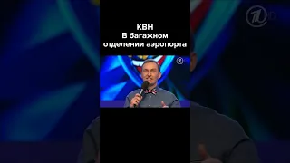 КВН Что происходит с чемоданами в багажном отделении аэропорта #shorts