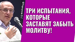 Три испытания, которые заставят забыть молитву! Торсунов лекции