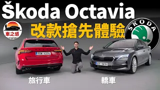 體驗全新改款Skoda Octavia轎車/旅行車：和vw Golf Audi A3同平台，超便宜超家用【車之感深度車評】