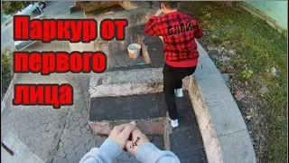 Паркур от первого лица (POV)