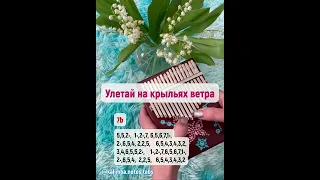 Улетай на крыльях ветра на Калимбе ноты