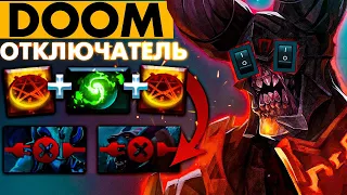 ДУМ, КОТОРЫЙ ОТКЛЮЧАЕТ ВРАГОВ | DOOM DOTA 2