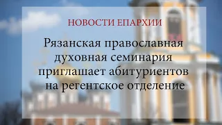 Рязанская православная духовная семинария приглашает абитуриентов на регентское отделение