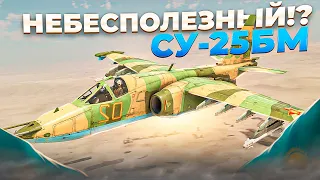 СУ-25БМ ИДЕАЛЬНЫЙ НАБОР ВООРУЖЕНИЯ И ТАКТИКА | РАЗБОР ПОЛЕТОВ | War Thunder