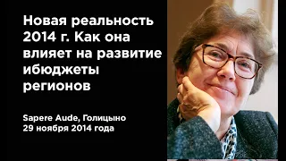 Лекция Натальи Зубаревич. Новая реальность 2014 г. Как она влияет на развитие и бюджеты регионов.