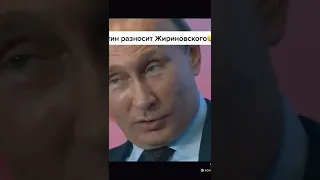 Жириновский разносит Путина #жириновский ##путин ￼