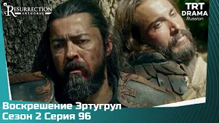 Воскрешение Эртугрул Сезон 2 Серия 96