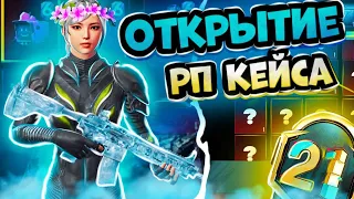 ОТКРЫТИЕ НОВОГО РП КЕЙСА | ВЫБЬЮ ЛИ Я ДАЧУ 6 СЕЗОНА ? 🔥