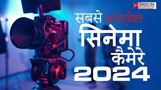 सबसे आफ़ोर्डेबल सिनेमा कैमरे 2024 | Learn Film making  | Digital Cinematics