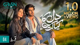 Dil Ka Kya Karein Episode 4 | Imran Abbas | Sadia Khan | Mirza Zain Baig [ENG CC] Green TV