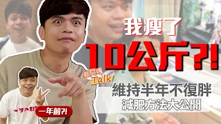 【蔡阿嘎Talk#13】成功瘦下10公斤，並且維持了半年都沒復胖！減肥方式公開！