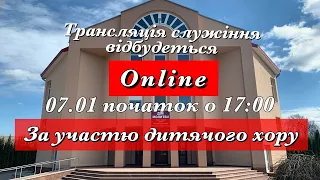 Трансляція святкового зібрання Різдво за участю дитячого  хору 07.01.2021 початок о 17:00