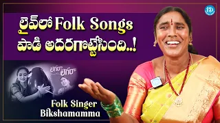 Folk Singer Bikshamamma Singing Folk Songs in Live | Folk Singer Bikshamamma Latest Interview