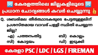 PREVIOUS GK|LGS Main|LDC Main|Kerala PSC|Office Attendant #keralapsc #psckerala #ldc2021 #lgs2021