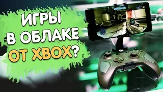 Project xCloud опустил Google Stadia? | какой облачный гейминг выбрать | от xbox | X019