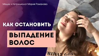 Выпадение волос. Как остановить выпадение волос в домашних условиях.