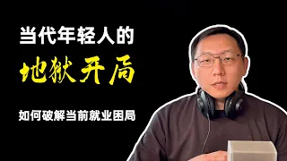 【人生】当代年轻人的地狱开局 | 形成如今局面的原因 | 如何破解就业困局 | 发现自己的天赋和擅长 | 拒绝内卷和躺平