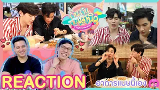 [REACTION TV Shows EP.41] กินกันกับเตนิว (Tay New Meal Date) Special จุกๆ ก่อนนอน I by ATHCHANNEL